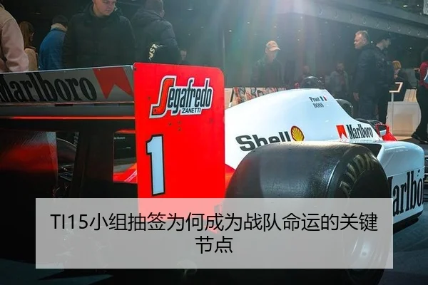 TI15小组抽签为何成为战队命运的关键节点