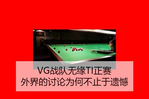 VG战队无缘TI正赛 外界的讨论为何不止于遗憾
